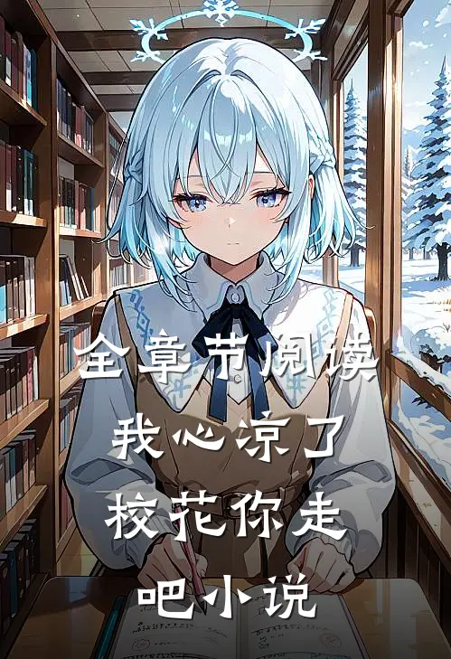 全章节阅读我心凉了,校花你走吧小说