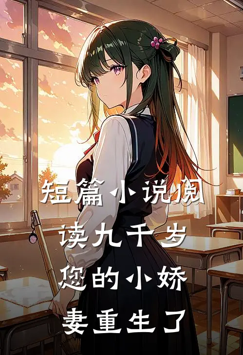 短篇阅读九千岁,您的小娇妻重生了全文