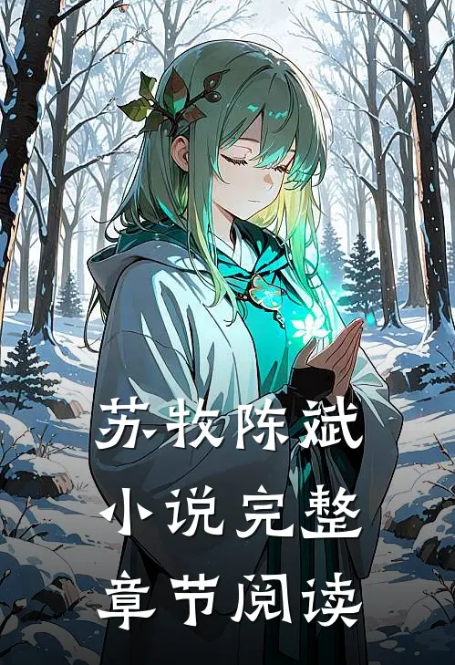 苏牧陈斌小说完整章节阅读