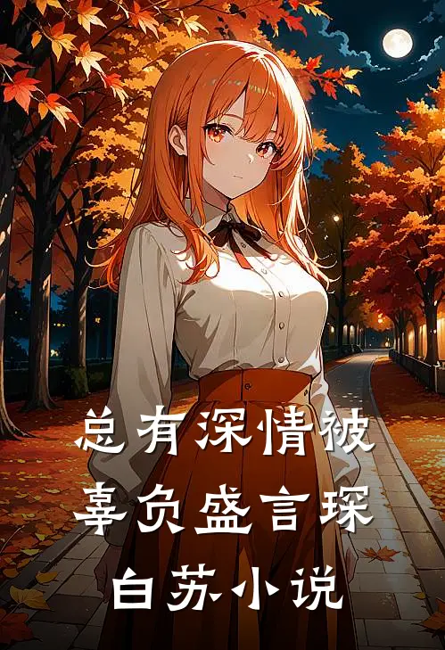总有深情被辜负盛言琛白苏小说