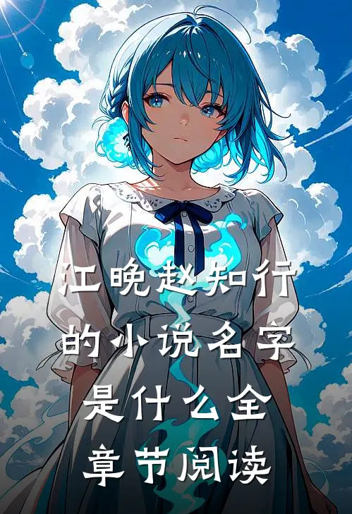 江晚赵知行的小说名字是什么全章节阅读