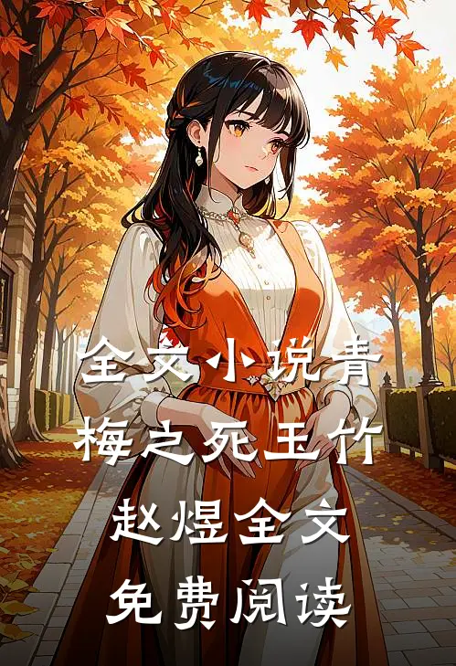 全文小说青梅之死玉竹赵煜全文免费阅读