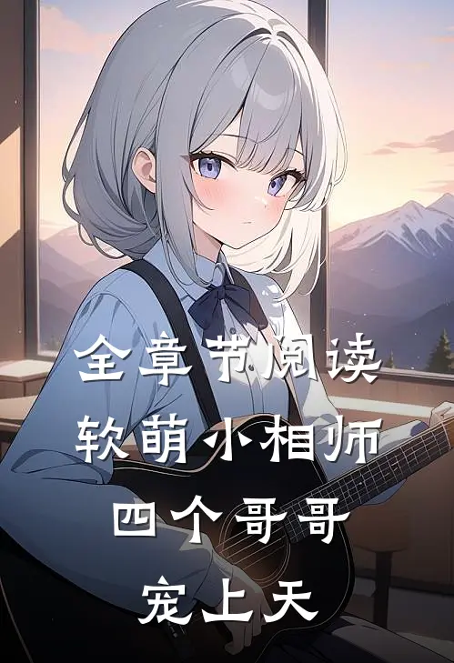 全章节阅读软萌小相师四个哥哥宠上天
