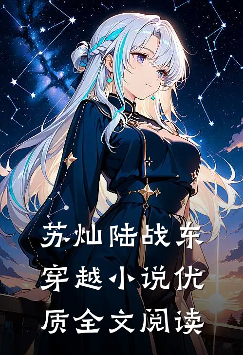 苏灿陆战东穿越小说优质全文阅读