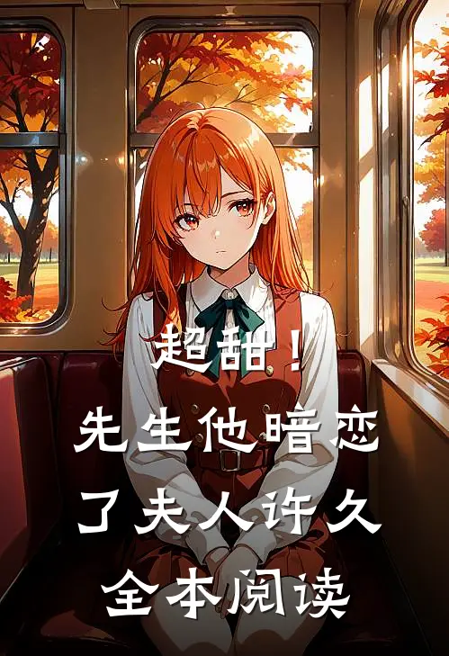 超甜!先生他暗恋了夫人许久全本阅读