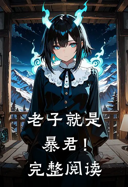 老子就是暴君!完整阅读免费