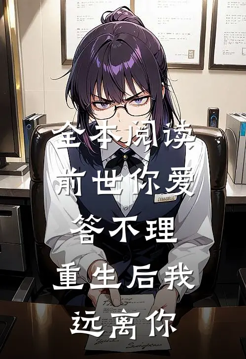 全本阅读前世你爱答不理，重生后我远离你