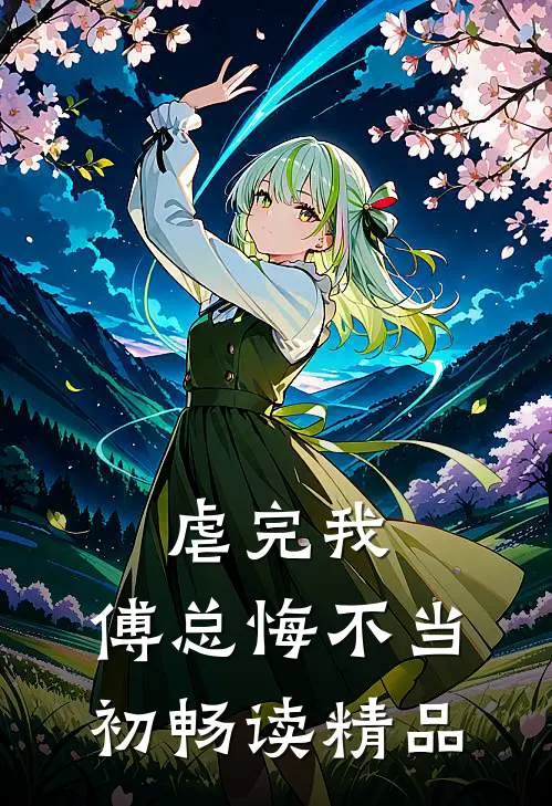 虐完我,傅总悔不当初畅读精品