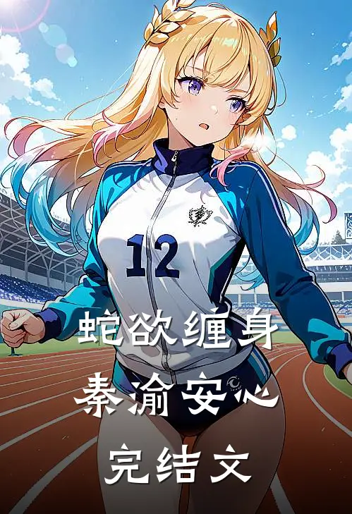 蛇欲缠身秦渝安心完结文