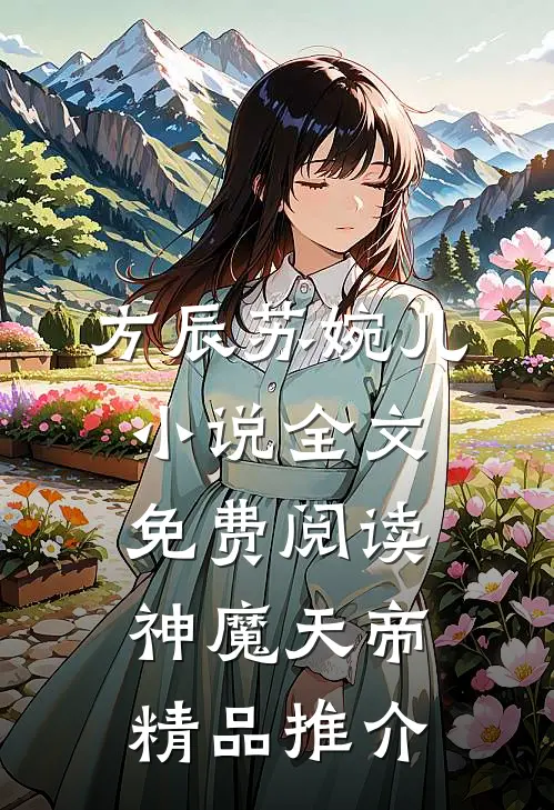 方辰苏婉儿小说全文免费阅读神魔天帝精品推介