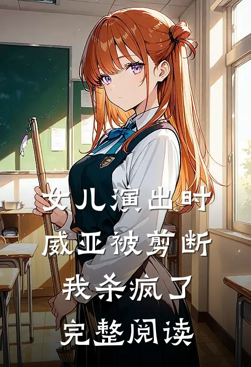 女儿演出时威亚被剪断,我杀疯了完整阅读