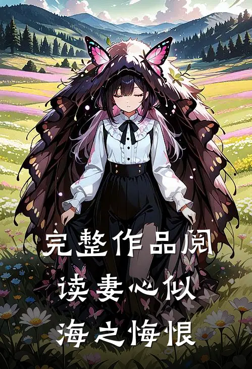 完整作品阅读妻心似海之悔恨