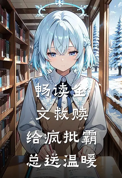 畅读全文救赎：给疯批霸总送温暖
