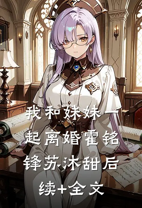 我和妹妹一起离婚霍铭锋苏沐甜后续+全文