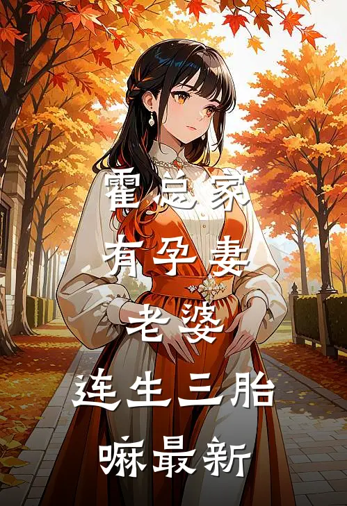 霍总家有孕妻老婆,连生三胎嘛最新