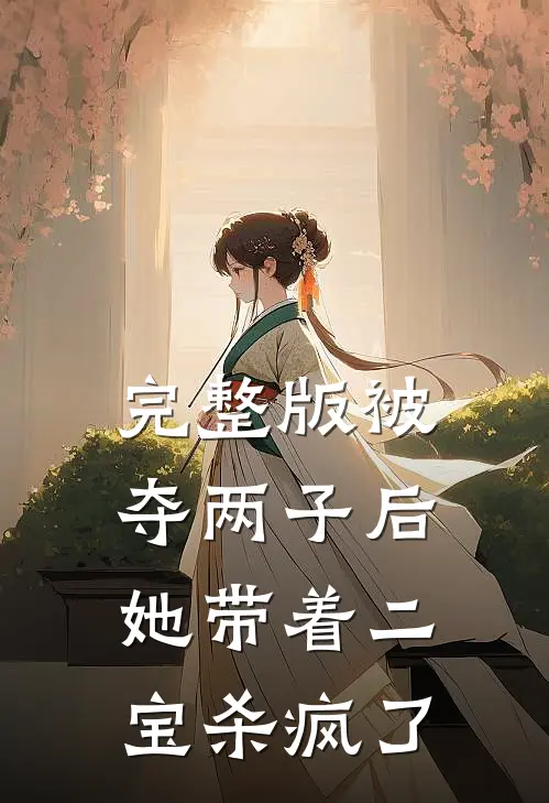 完整版被夺两子后，她带着二宝杀疯了
