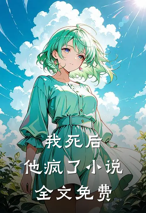 我死后,他疯了全文免费