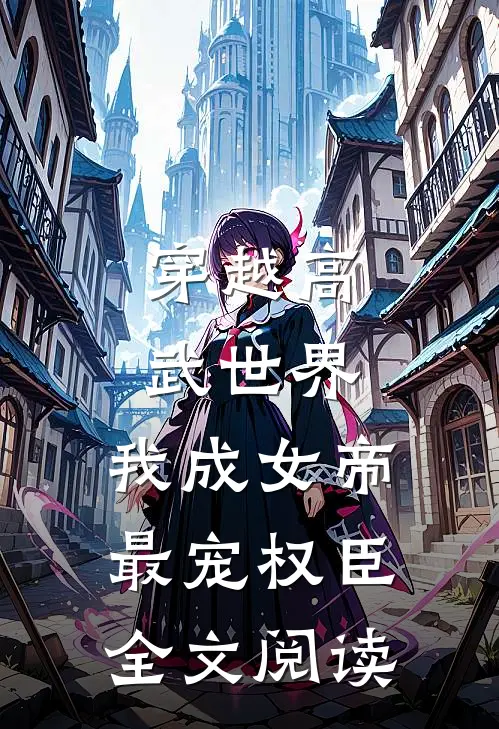 穿越高武世界,我成女帝最宠权臣全文阅读免费
