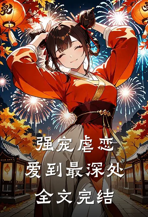 强宠虐恋爱到最深处全文完结