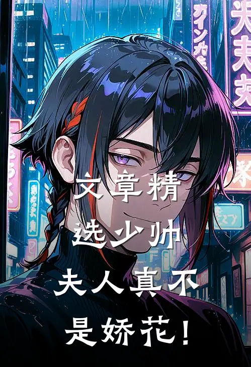 文章精选少帅，夫人真不是娇花！