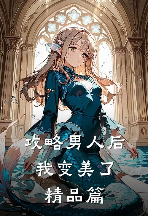 攻略男人后,我变美了精品篇在线阅读
