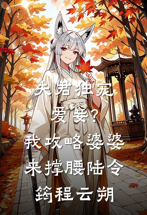 夫君独宠爱妾?我攻略婆婆来撑腰:陆令筠程云朔