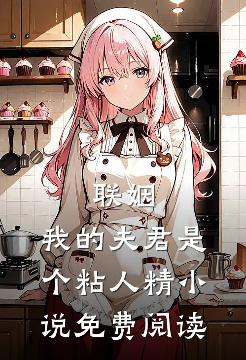 联姻,我的夫君是个粘人精免费阅读无弹窗
