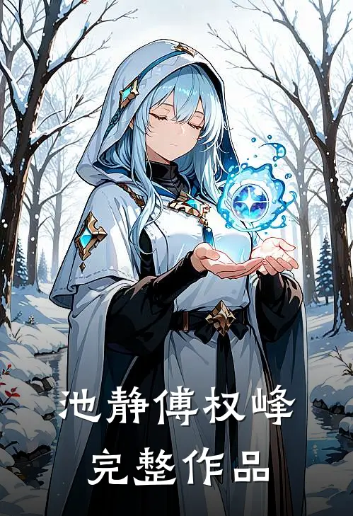 池静傅权峰完整作品