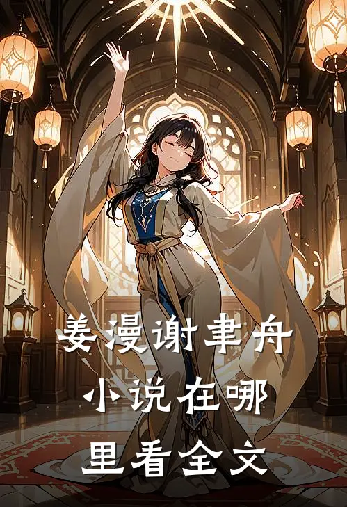 姜漫谢聿舟小说在哪里看全文