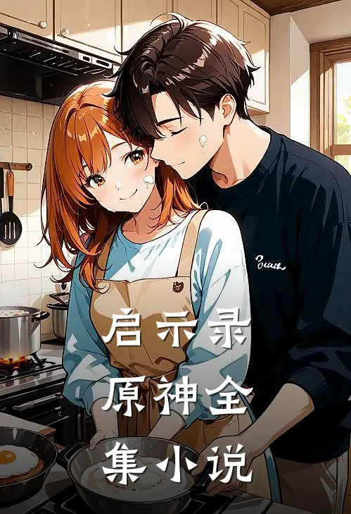 启示录原神全集在线阅读