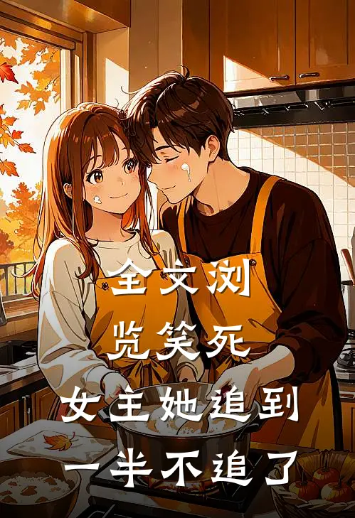 全文浏览笑死,女主她追到一半不追了免费阅读