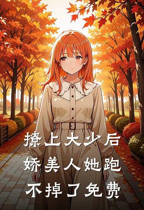 撩上大少后,娇美人她跑不掉了免费