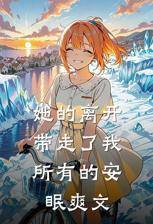 她的离开,带走了我所有的安眠爽文在线阅读