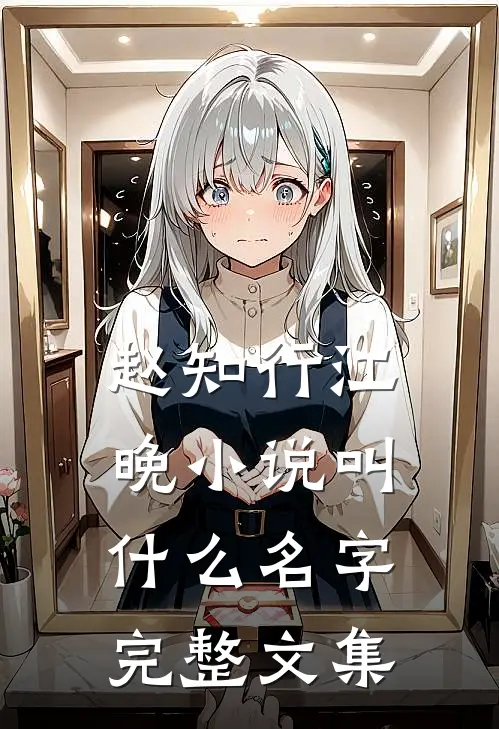 赵知行江晚小说叫什么名字完整文集