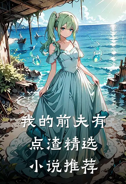 我的前夫有点渣精选推荐免费阅读