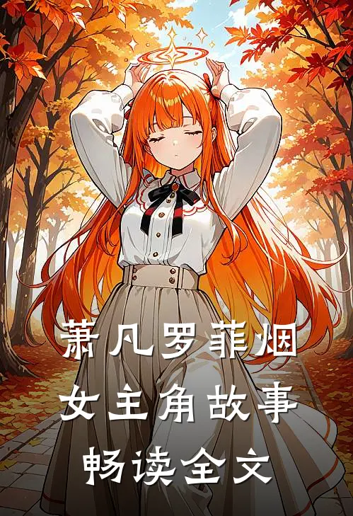 萧凡罗菲烟女主角故事畅读全文