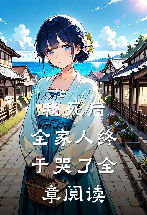 我死后,全家人终于哭了全章阅读全文