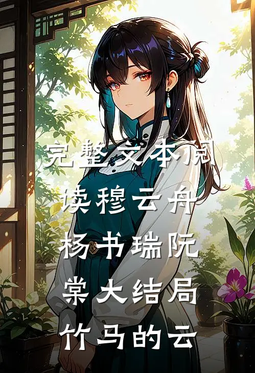 完整文本阅读穆云舟杨书瑞阮棠大结局竹马的云