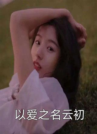 开局被配冥婚？恶鬼配恶女绝配后续