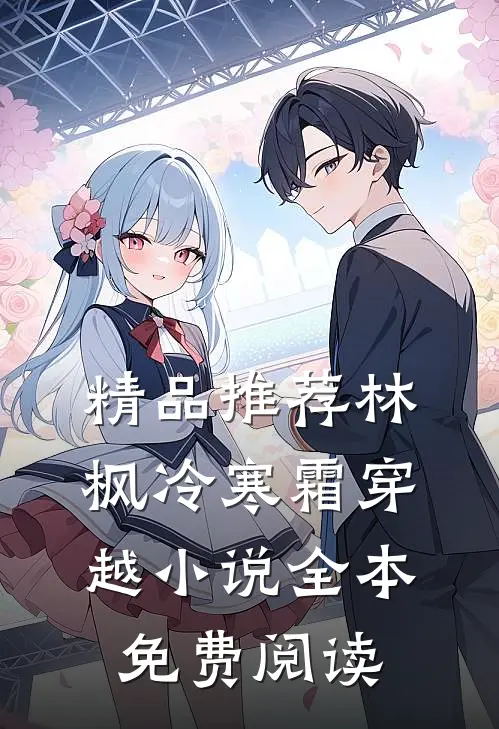 精品推荐林枫冷寒霜穿越小说全本免费阅读