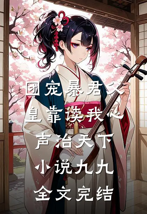 团宠暴君父皇靠读我心声治天下小说九九全文完结