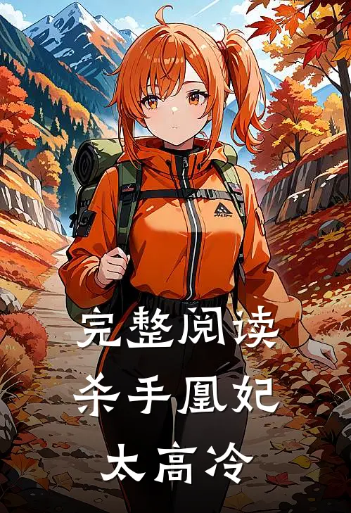 完整阅读杀手凰妃太高冷