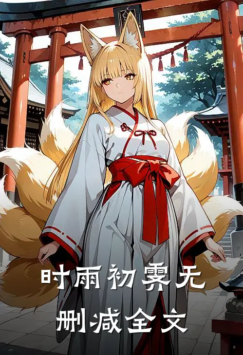 时雨初霁无删减全文