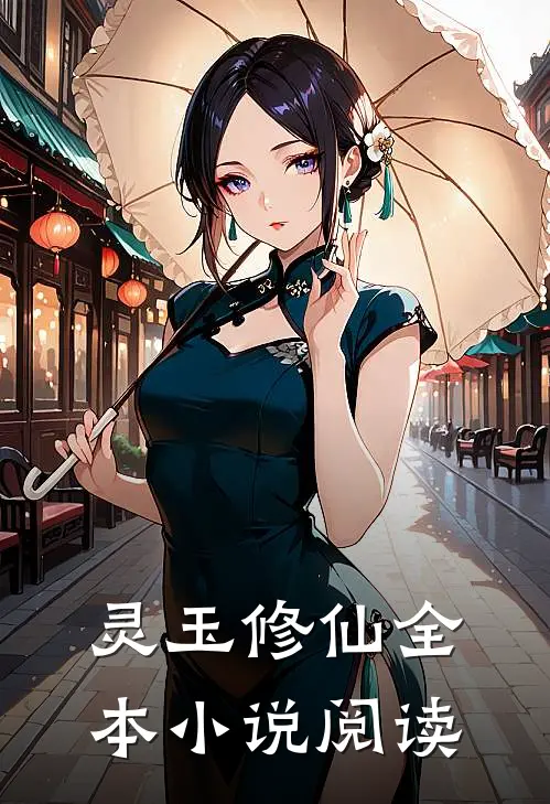 灵玉修仙全本小说阅读