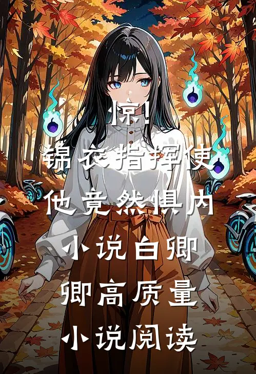 惊!锦衣指挥使他竟然惧内小说白卿卿高质量小说阅读