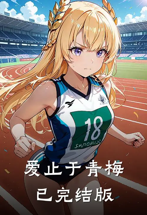 爱止于青梅已完结版