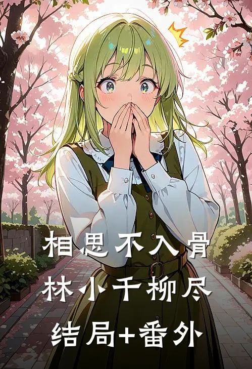 相思不入骨林小千柳尽结局+番外