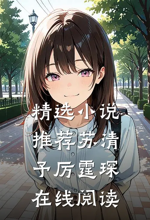 精选小说推荐苏清予厉霆琛在线阅读