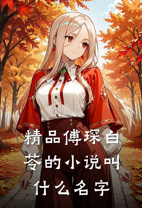 精品傅琛白苓的叫名字来着
