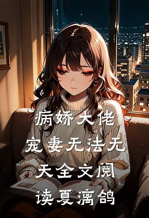 病娇大佬:宠妻无法无天全文阅读夏漓鸽